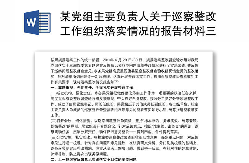 某党组主要负责人关于巡察整改工作组织落实情况的报告材料三篇