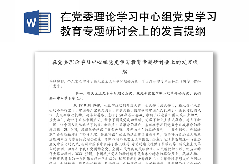 在党委理论学习中心组党史学习教育专题研讨会上的发言提纲