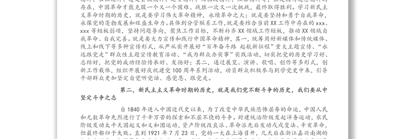 在党委理论学习中心组党史学习教育专题研讨会上的发言提纲