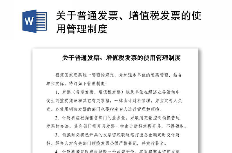 2021关于普通发票、增值税发票的使用管理制度