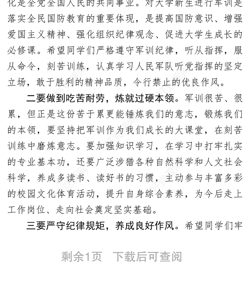 在2019级新生开学典礼暨军训动员大会上的讲话动员大会发言稿