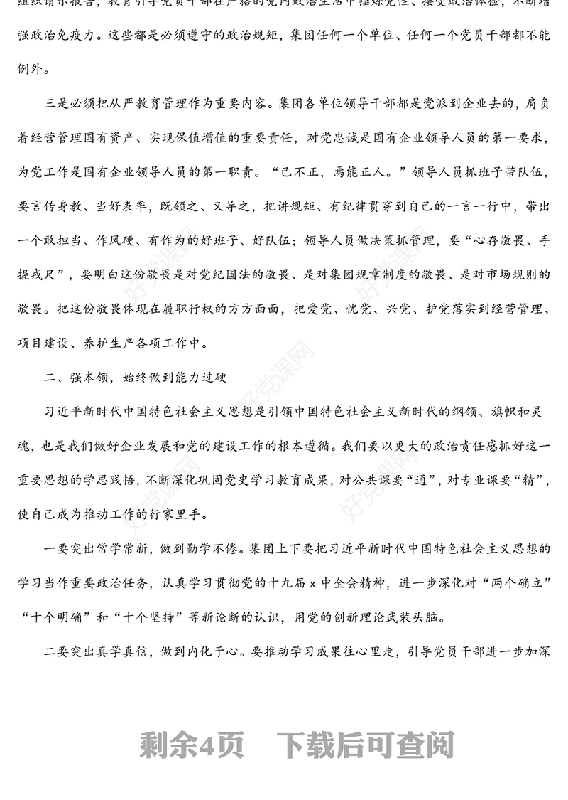 党委书记在集团公司2022年集体廉政谈话会上的讲话