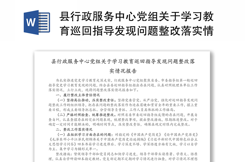 县行政服务中心党组关于学习教育巡回指导发现问题整改落实情况报告