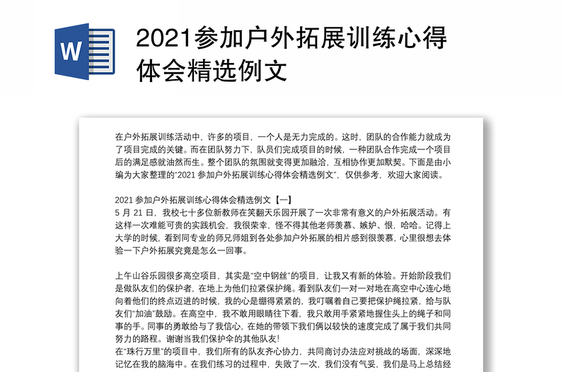 2021参加户外拓展训练心得体会精选例文