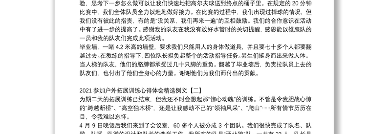 2021参加户外拓展训练心得体会精选例文