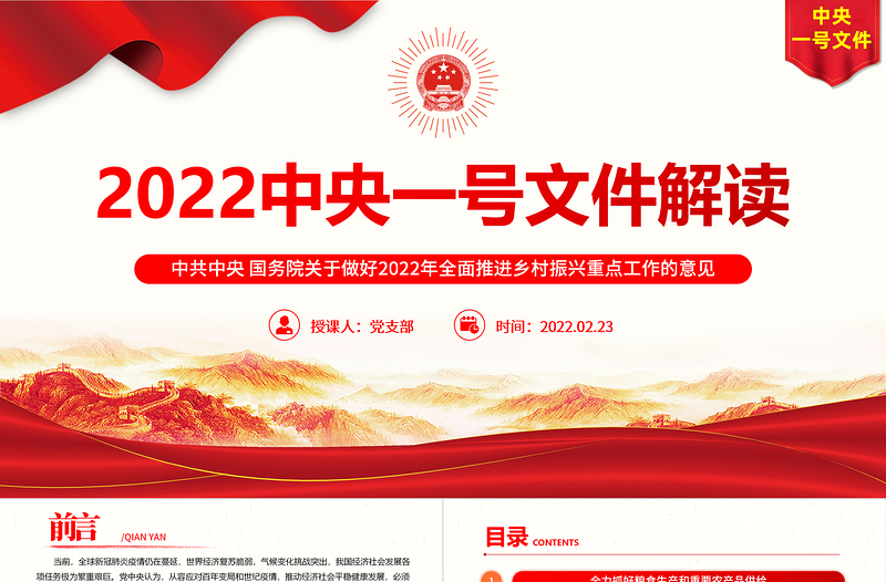 2022年中央一号文件PPT红色大气关于做好2022年全面推进乡村振兴重点工作的意见党课课件