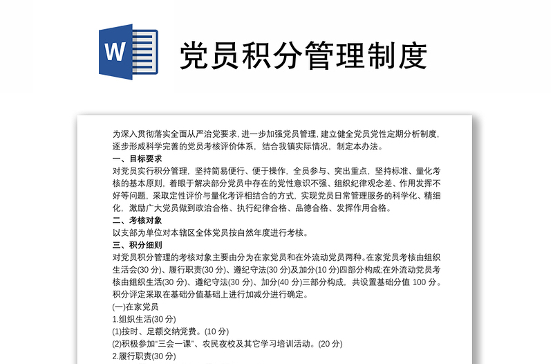 2021党员积分管理制度