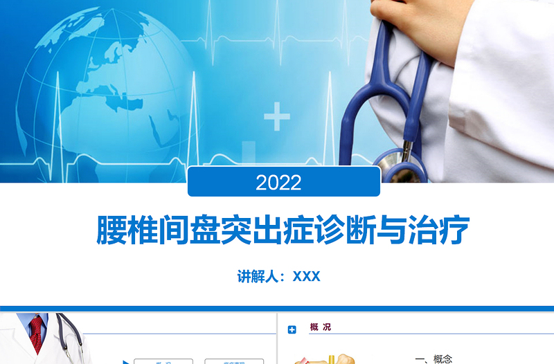 2022腰椎间盘突出症诊断与治疗PPT清新商务医疗风医学通用PPT模板