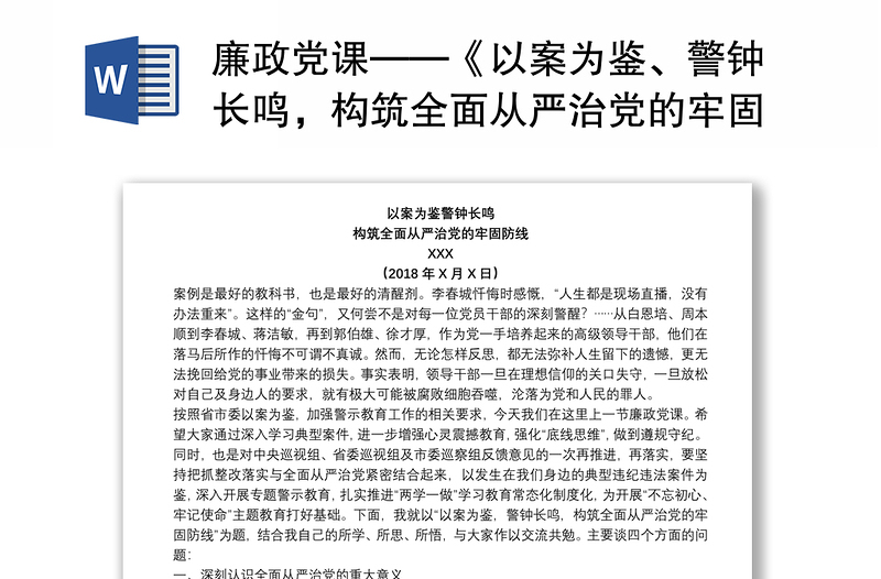 廉政党课——《以案为鉴、警钟长鸣，构筑全面从严治党的牢固防线》下载