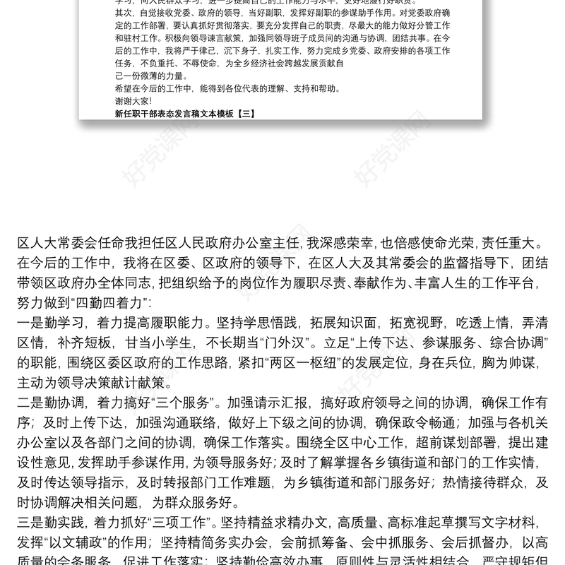 2021新任职干部表态发言稿文本模板