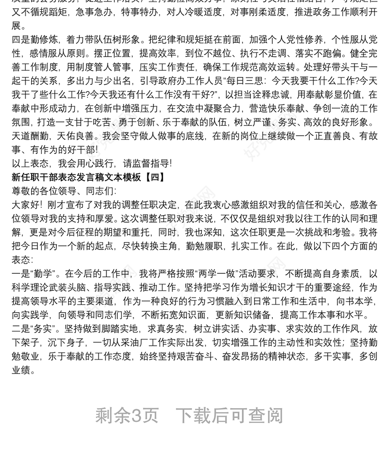 2021新任职干部表态发言稿文本模板