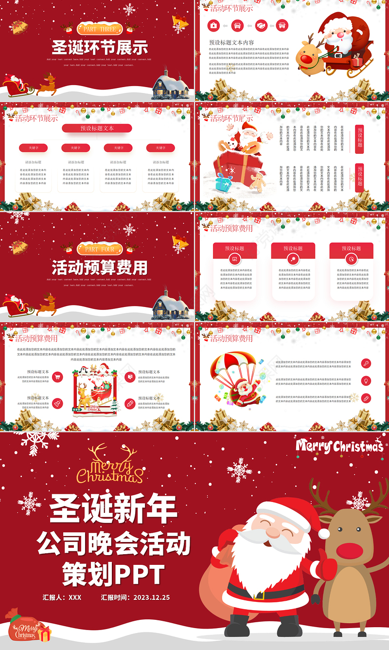 2023圣诞节公司晚会PPT创意精美活动策划模板