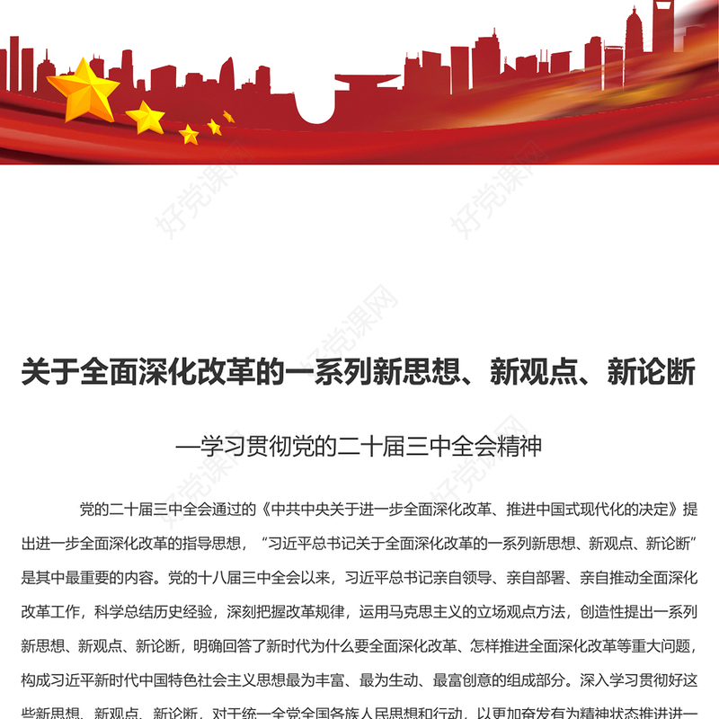 2024关于全面深化改革的一系列新思想新观点新论断PPT学习党的二十届三中全会精神(讲稿)