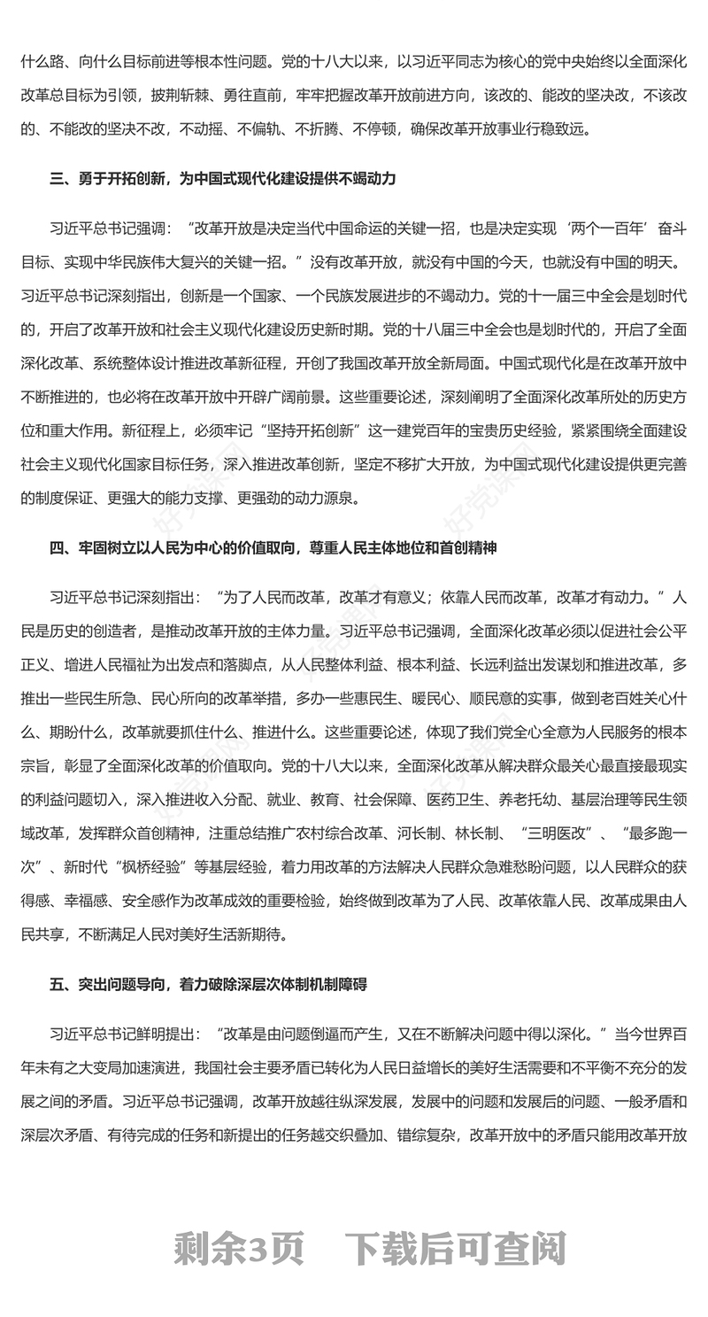 2024关于全面深化改革的一系列新思想新观点新论断PPT学习党的二十届三中全会精神(讲稿)