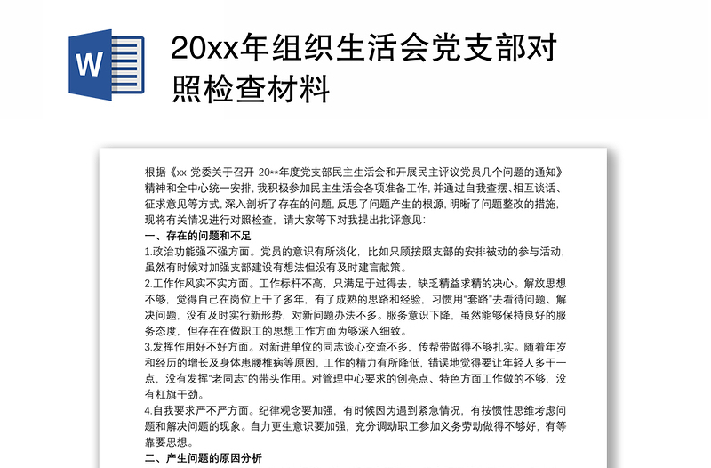 20xx年组织生活会党支部对照检查材料