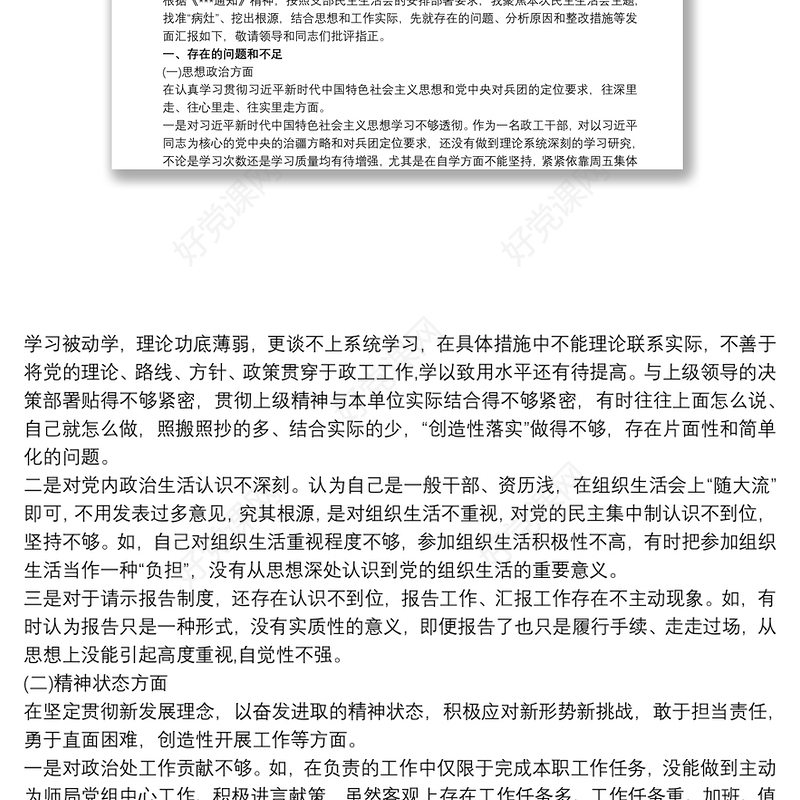 20xx年组织生活会党支部对照检查材料