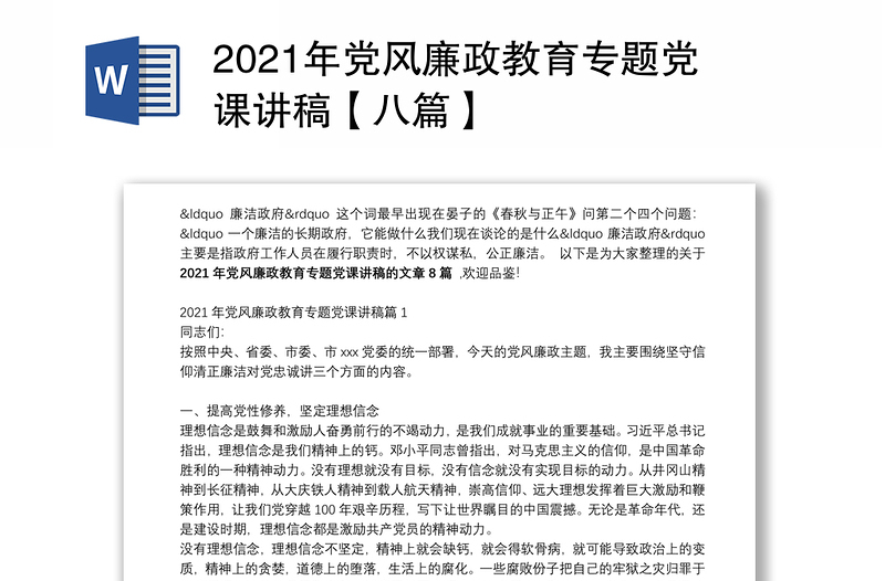 2021年党风廉政教育专题党课讲稿【八篇】