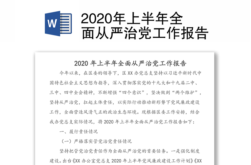 2020年上半年全面从严治党工作报告