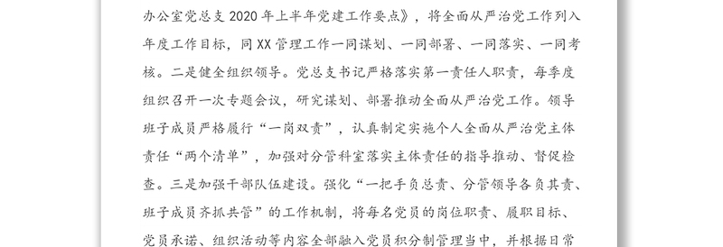 2020年上半年全面从严治党工作报告