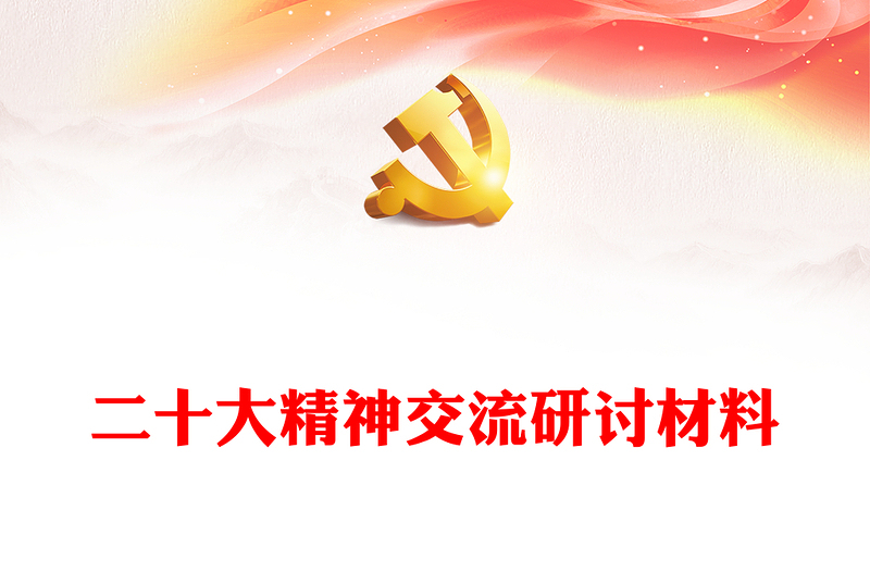 二十大精神交流研讨材料