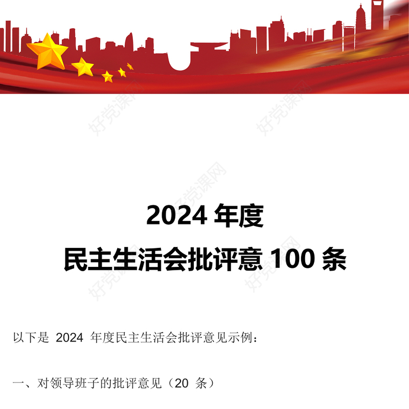 2024年度民主生活会批评意100条范例