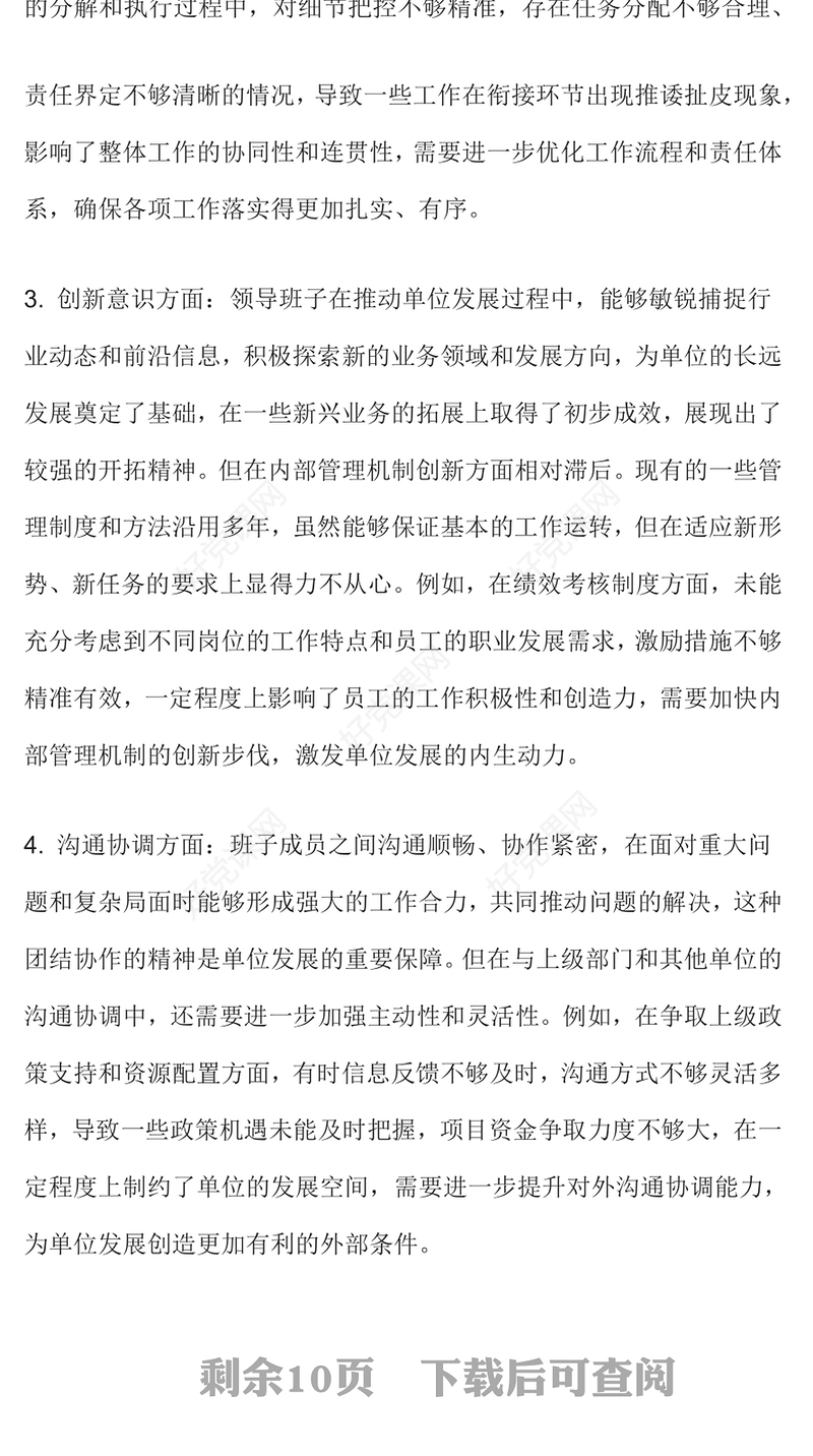 2024年度民主生活会批评意100条范例