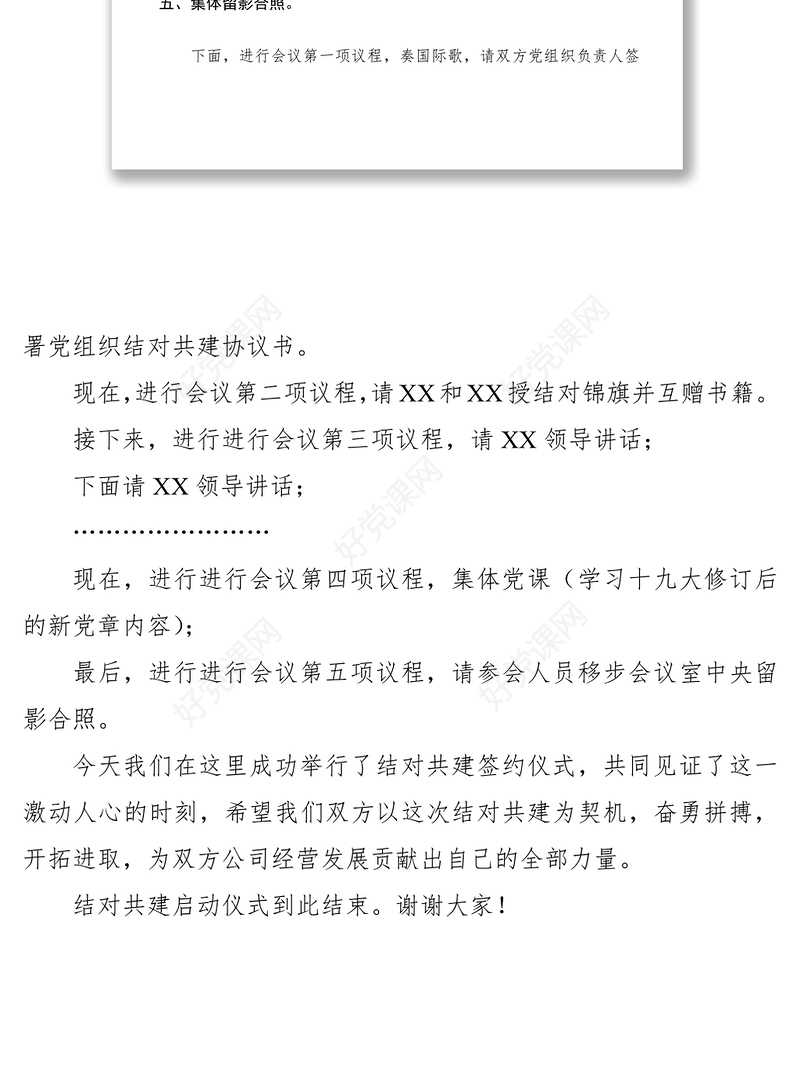 2021党建结对共建活动签约仪式主持词