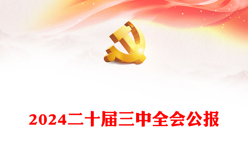 党政风党的二十届三中全会公报PPT深入学习三中全会精神微党课(讲稿)