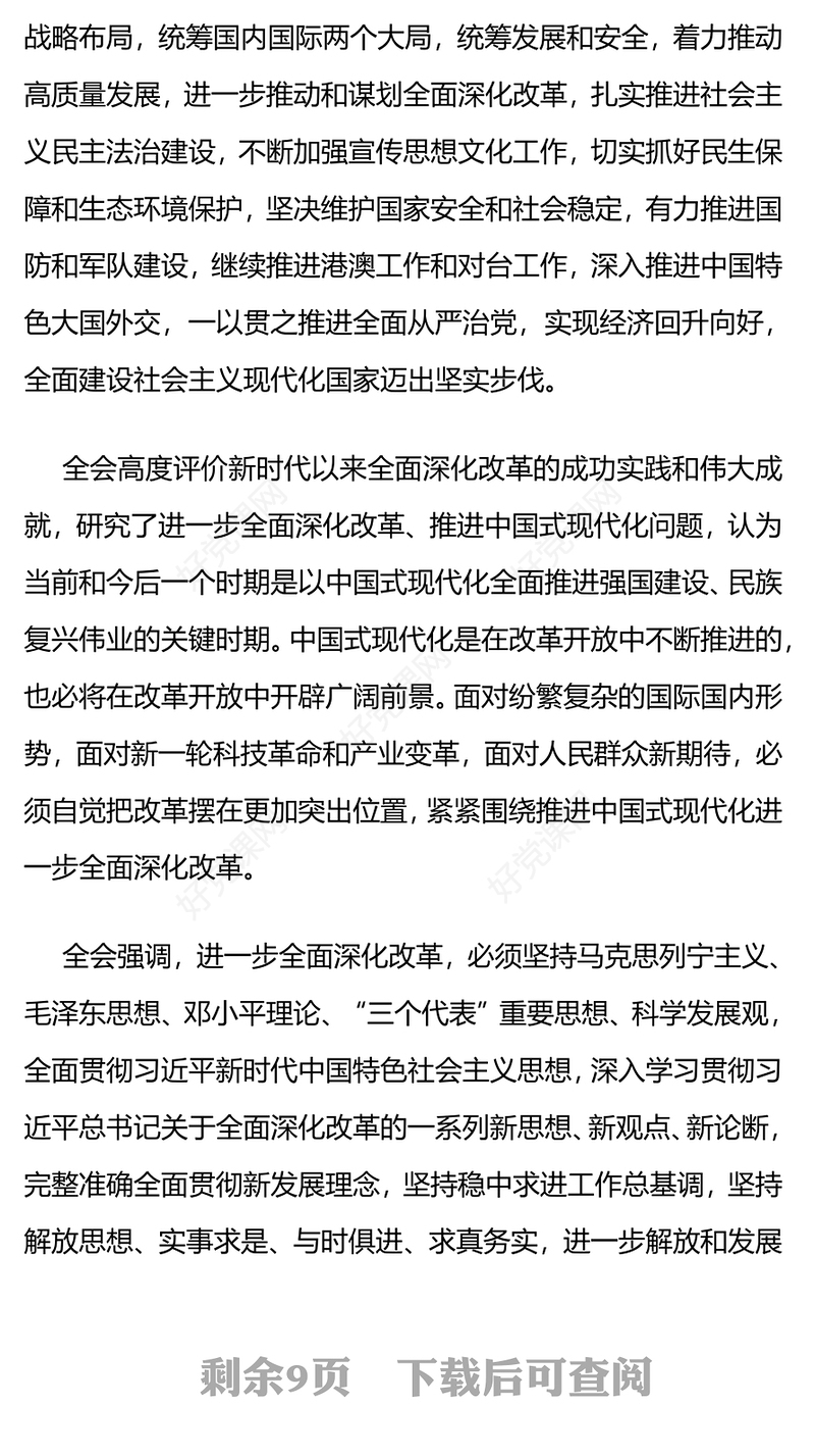 党政风党的二十届三中全会公报PPT深入学习三中全会精神微党课(讲稿)