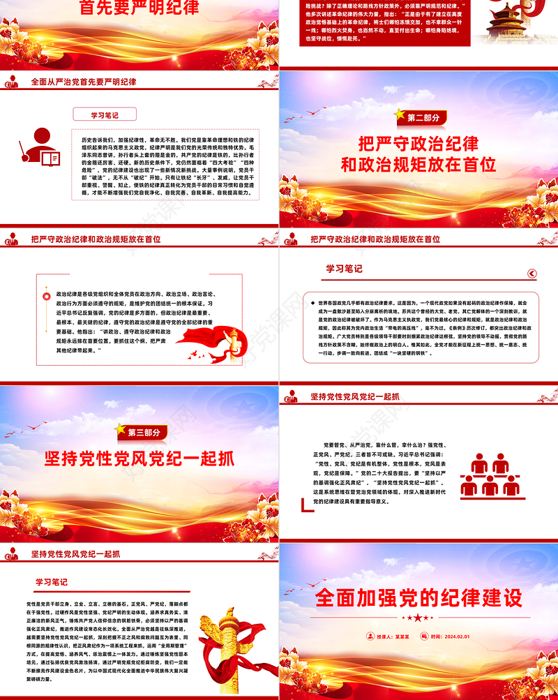 2024全面加强党的纪律建设PPT大气简洁坚持从严治党微党课