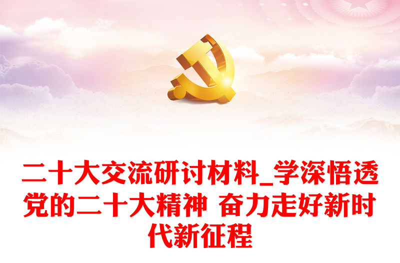 二十大交流研讨材料_学深悟透党的二十大精神 奋力走好新时代新征程