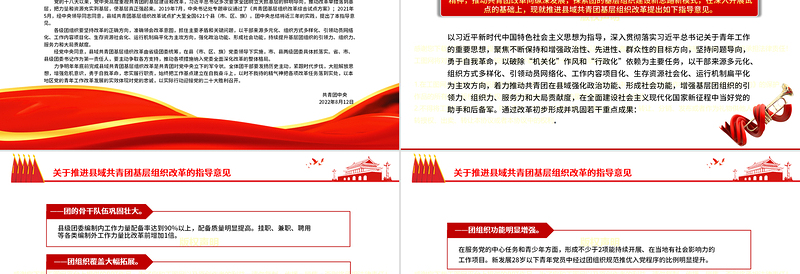 红色党政风《关于推进县域共青团基层组织改革的指导意见》的通知PPT课件