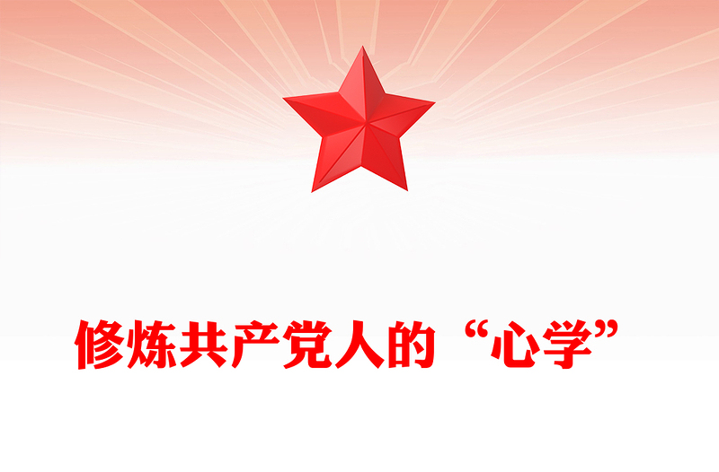 精品修炼共产党人的“心学”PPT党员干部党性教育主题微党课(讲稿)