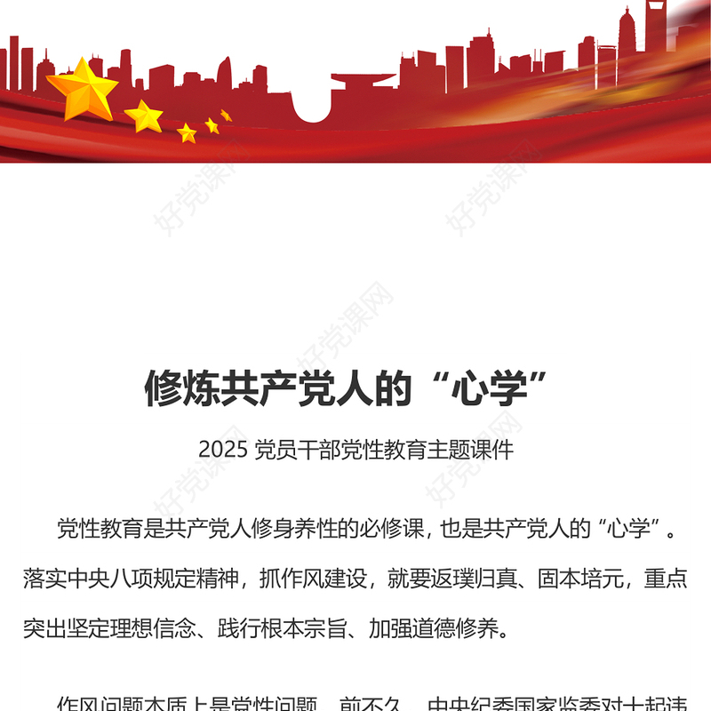 精品修炼共产党人的“心学”PPT党员干部党性教育主题微党课(讲稿)