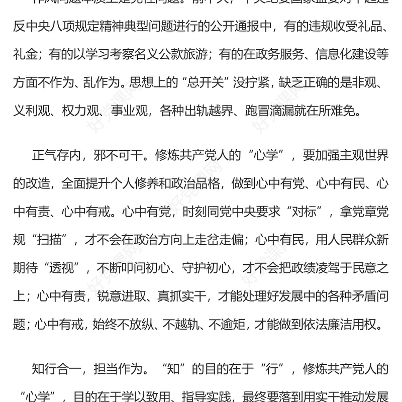 精品修炼共产党人的“心学”PPT党员干部党性教育主题微党课(讲稿)