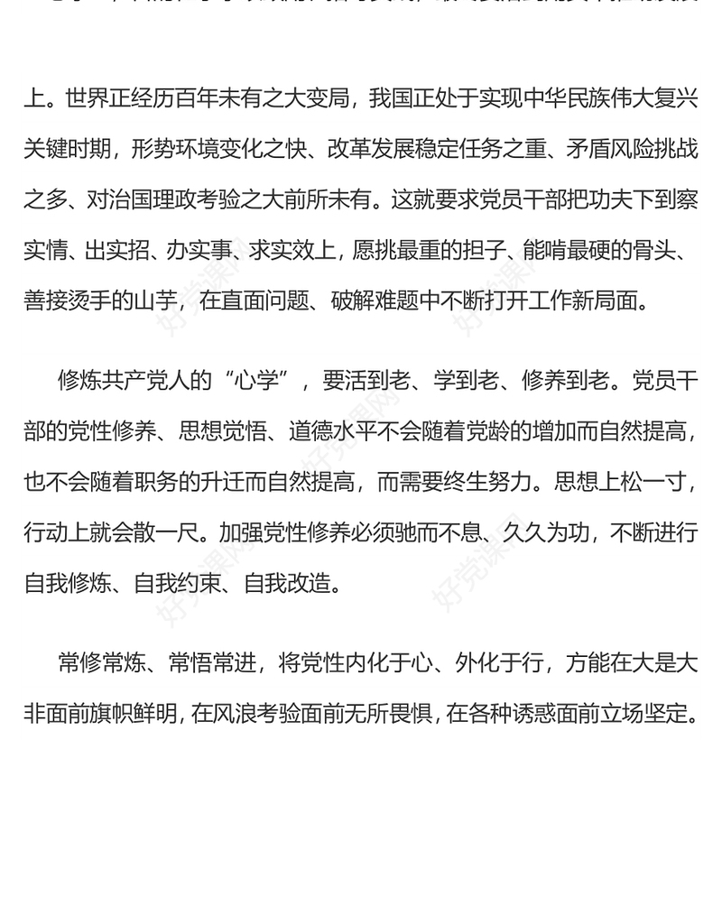精品修炼共产党人的“心学”PPT党员干部党性教育主题微党课(讲稿)