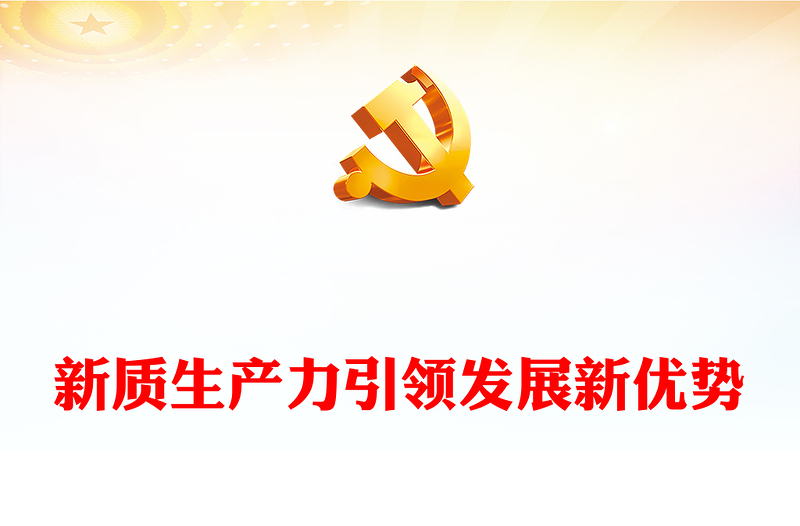 新质生产力推动发展新优势的建立与远航ppt简洁大气深刻把握新进品“新质生产力”理念党组织专题党课课件(讲稿)