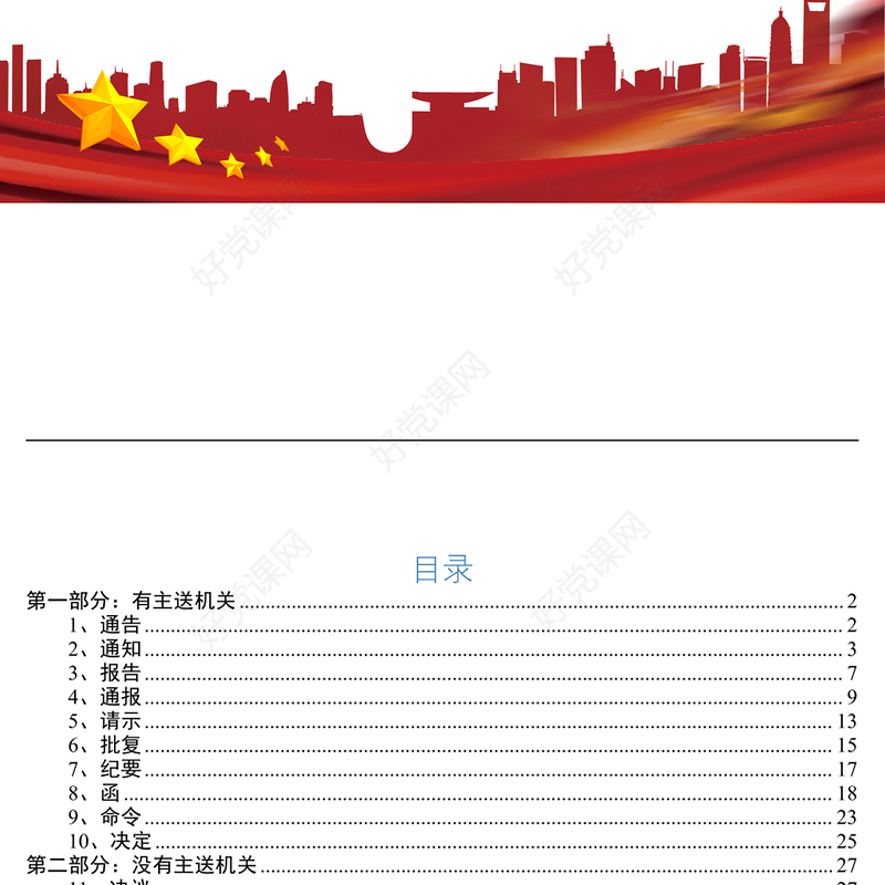 15种法定公文写作格式和范文