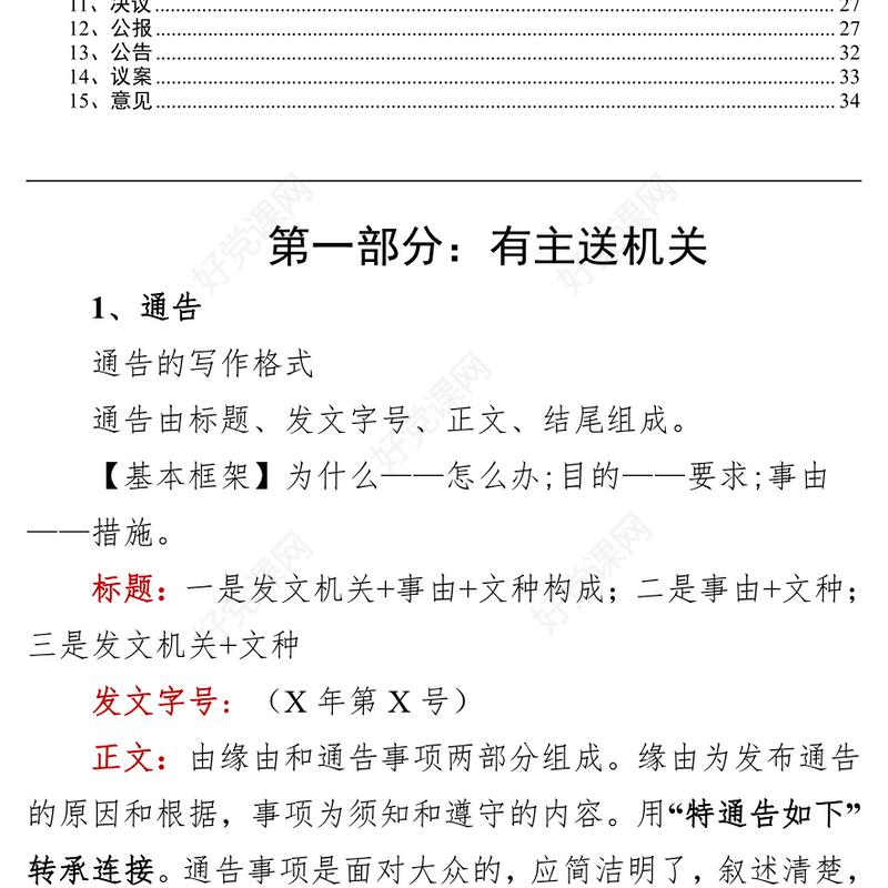 15种法定公文写作格式和范文