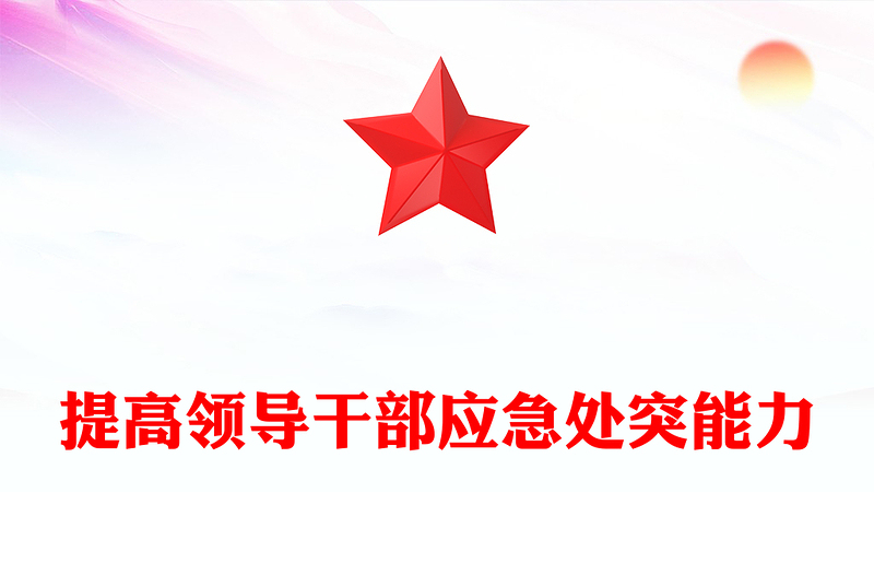 2024培养提升应急处突能力PPT大气党政风增强忧患意识坚持底线思维党员能力培训讲座(讲稿)