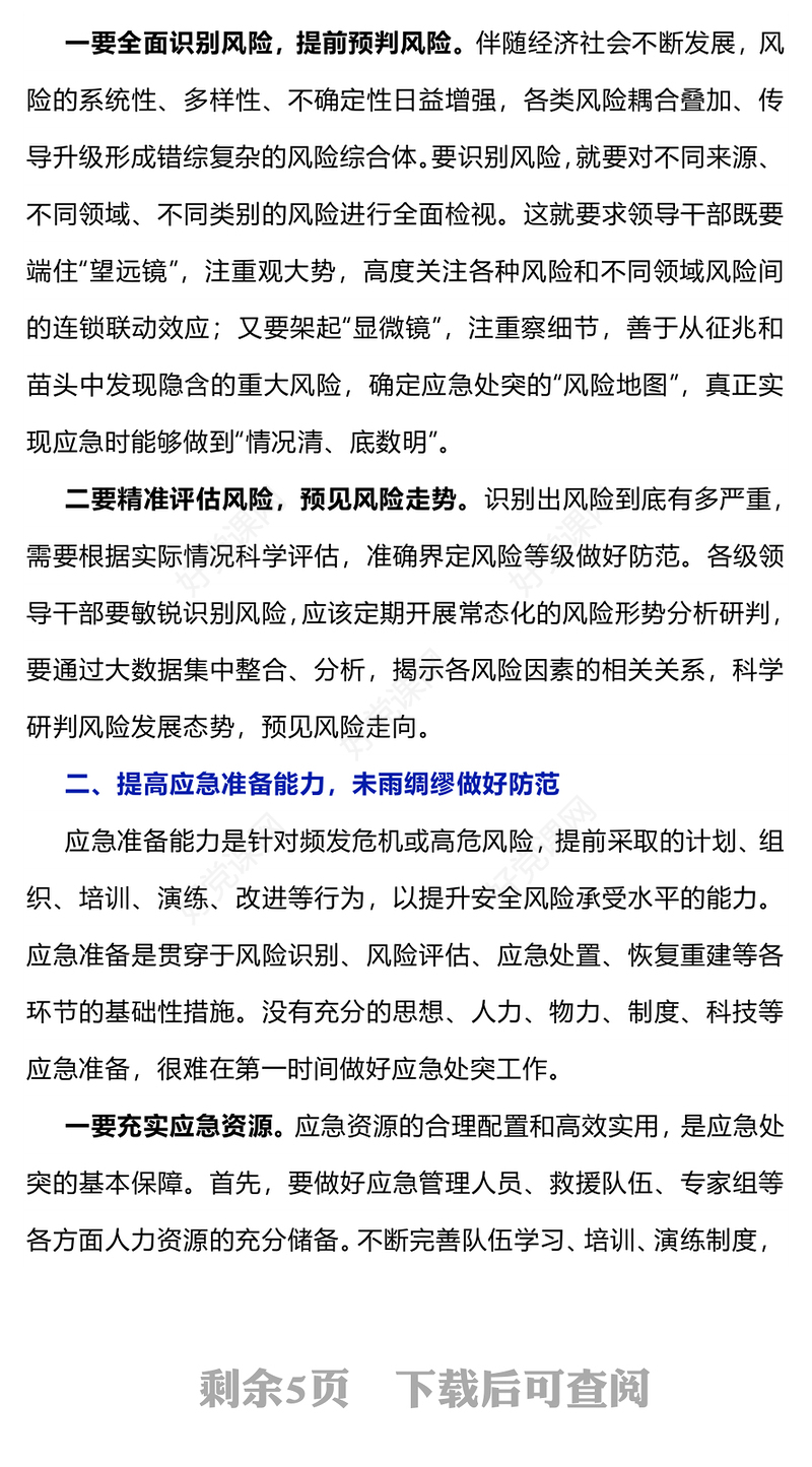 2024培养提升应急处突能力PPT大气党政风增强忧患意识坚持底线思维党员能力培训讲座(讲稿)