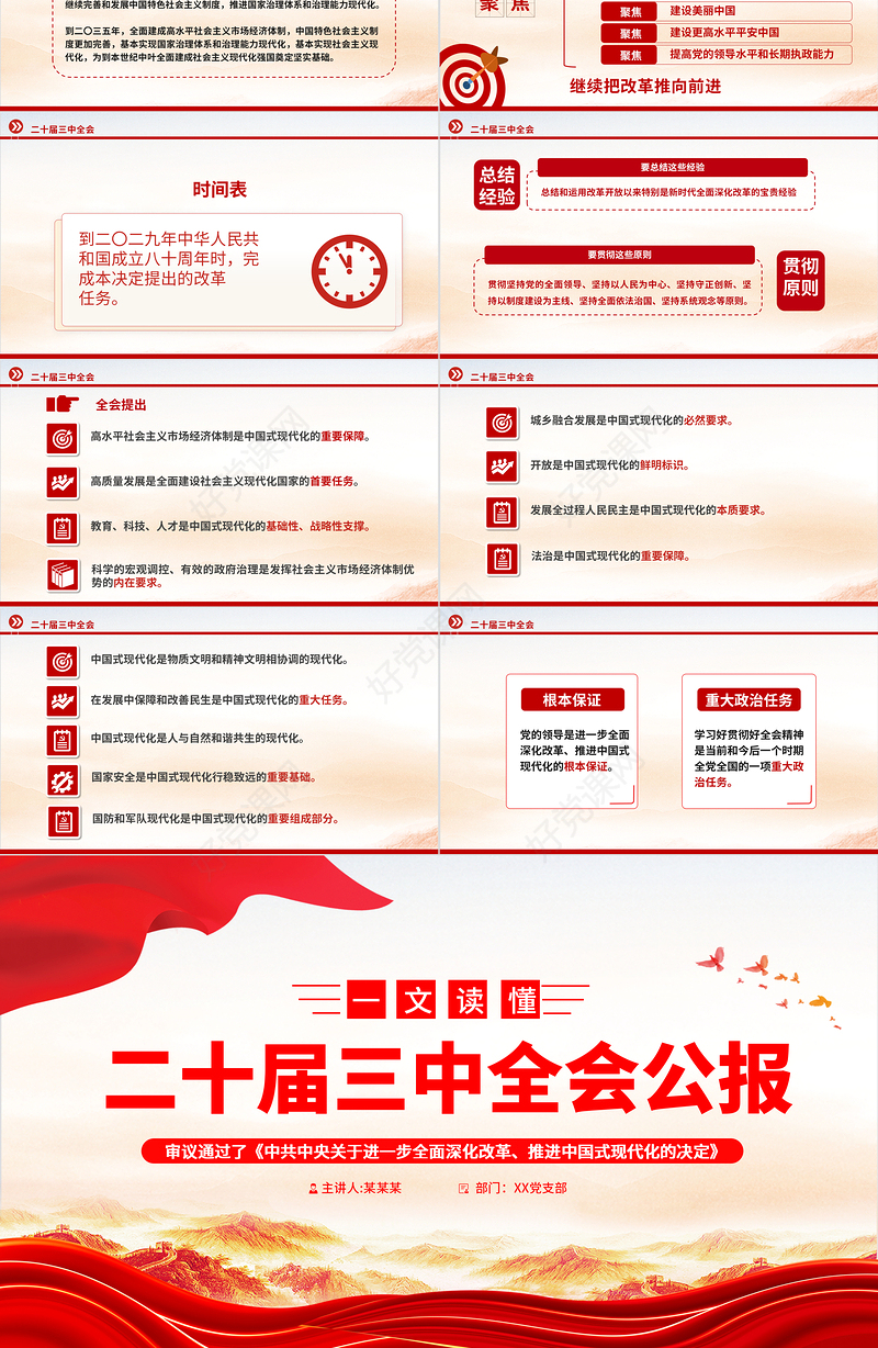 一文速览二十届三中全会公报PPT大气精美学习党的三中全会精神党课下载