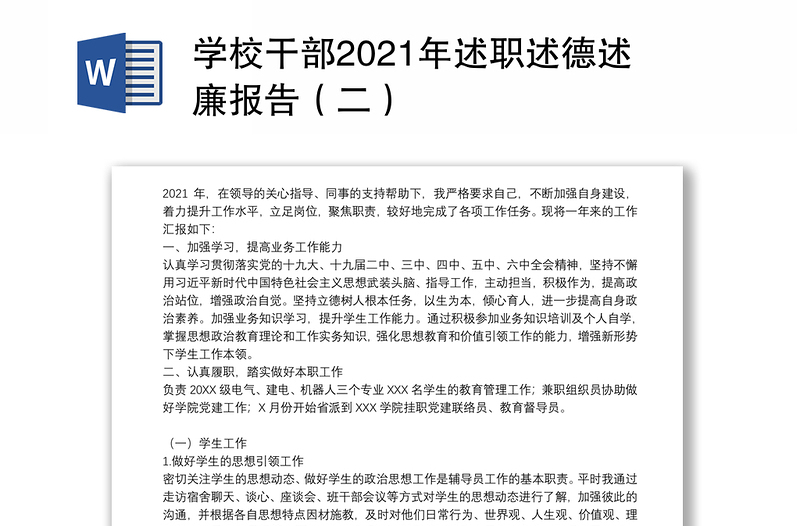 学校干部2021年述职述德述廉报告（二）