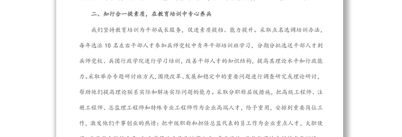 集团加强干部人才管理培育工作交流发言