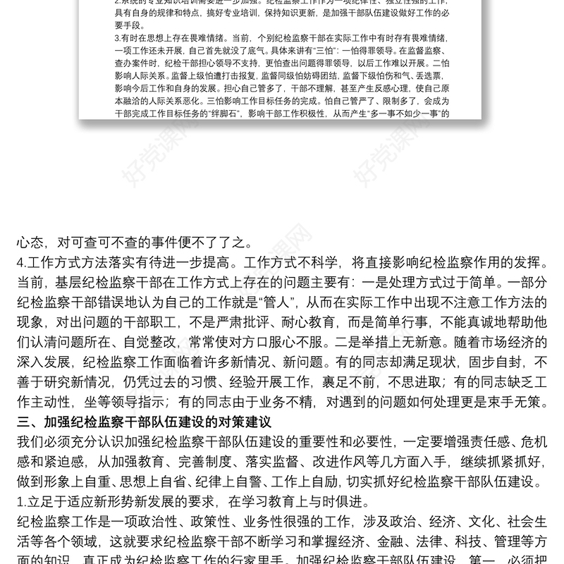 2021纪检监察干部队伍建设调研报告