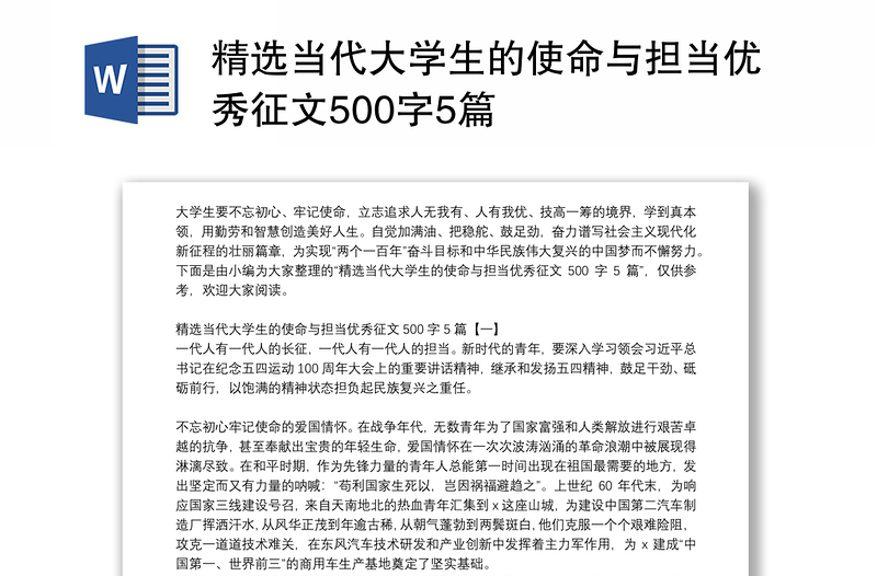 精选当代大学生的使命与担当优秀征文500字5篇