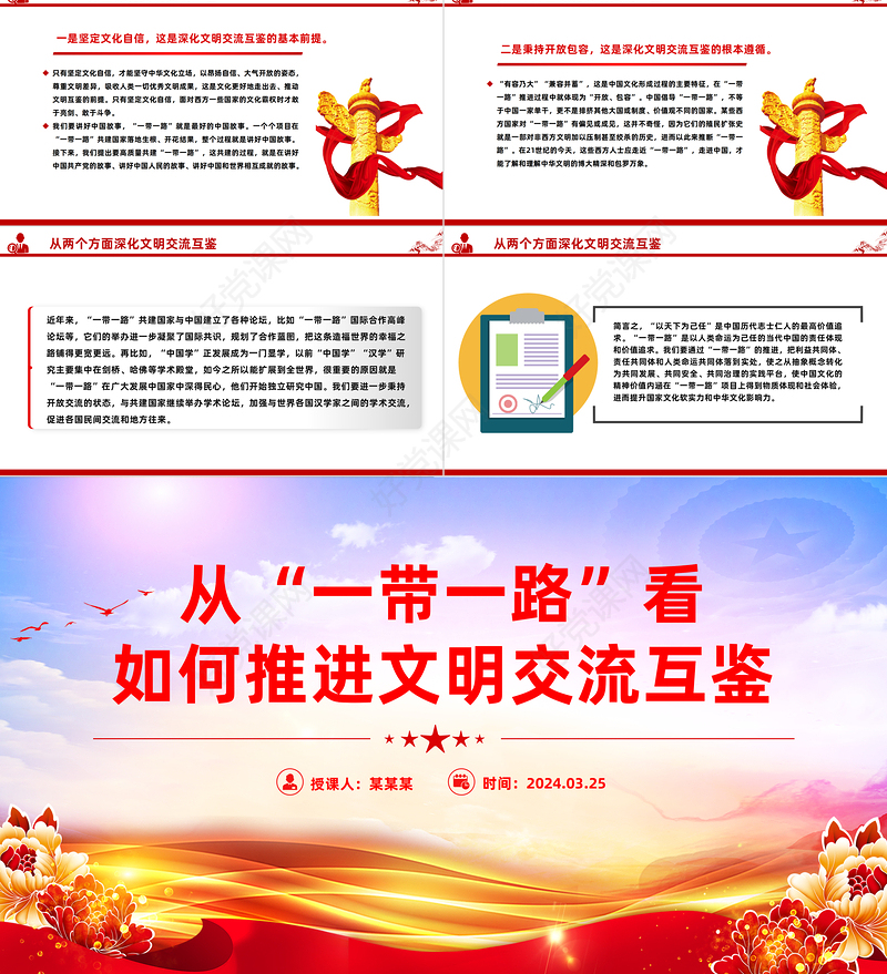 "一带一路"建设推进文明交流互鉴PPT党政风学习宣传思想文化工作课件模板