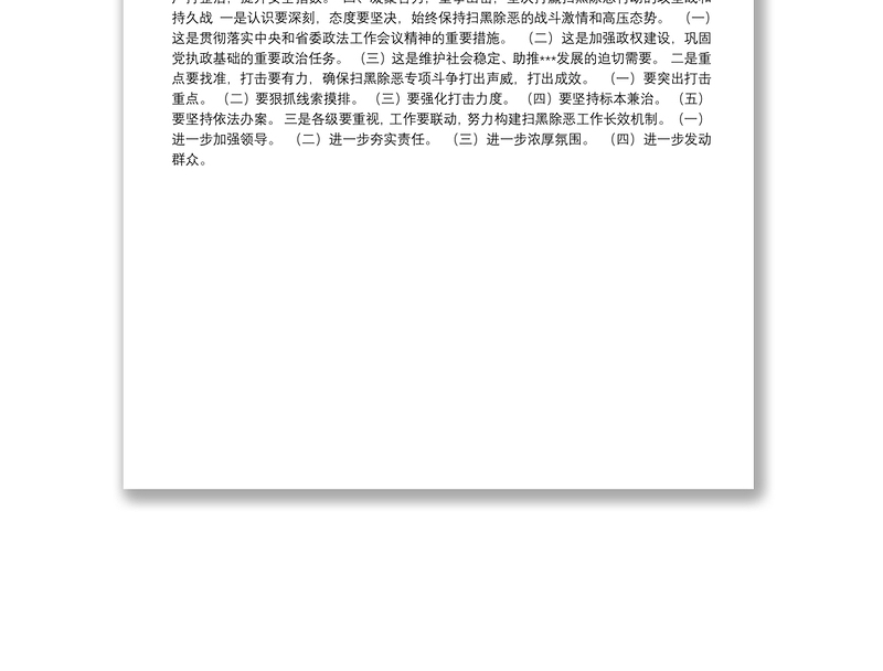 在全县政法、综治民调工作暨扫黑除恶专项斗争工作会议上的讲话