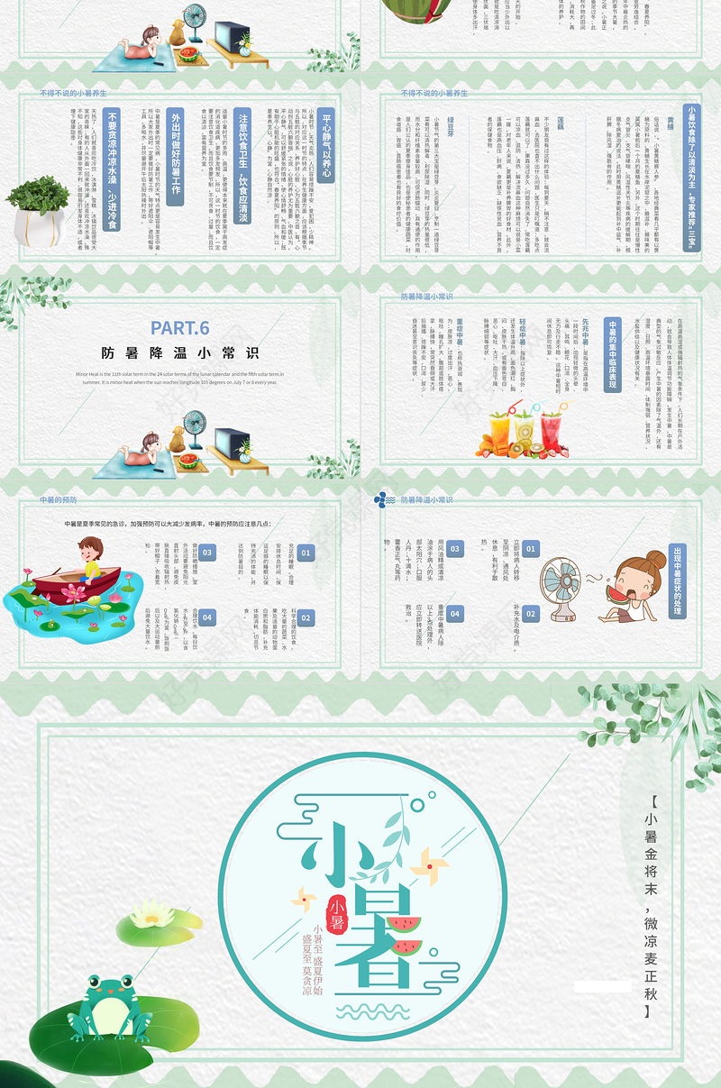 2021二十四节气之小暑PPT简约清新风中国传统二十四节气传统习俗介绍PPT模板