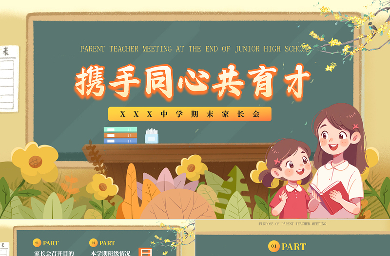 小学中学初中高中期末家长会PPT家校携手同心共育桃李芬芳课件下载